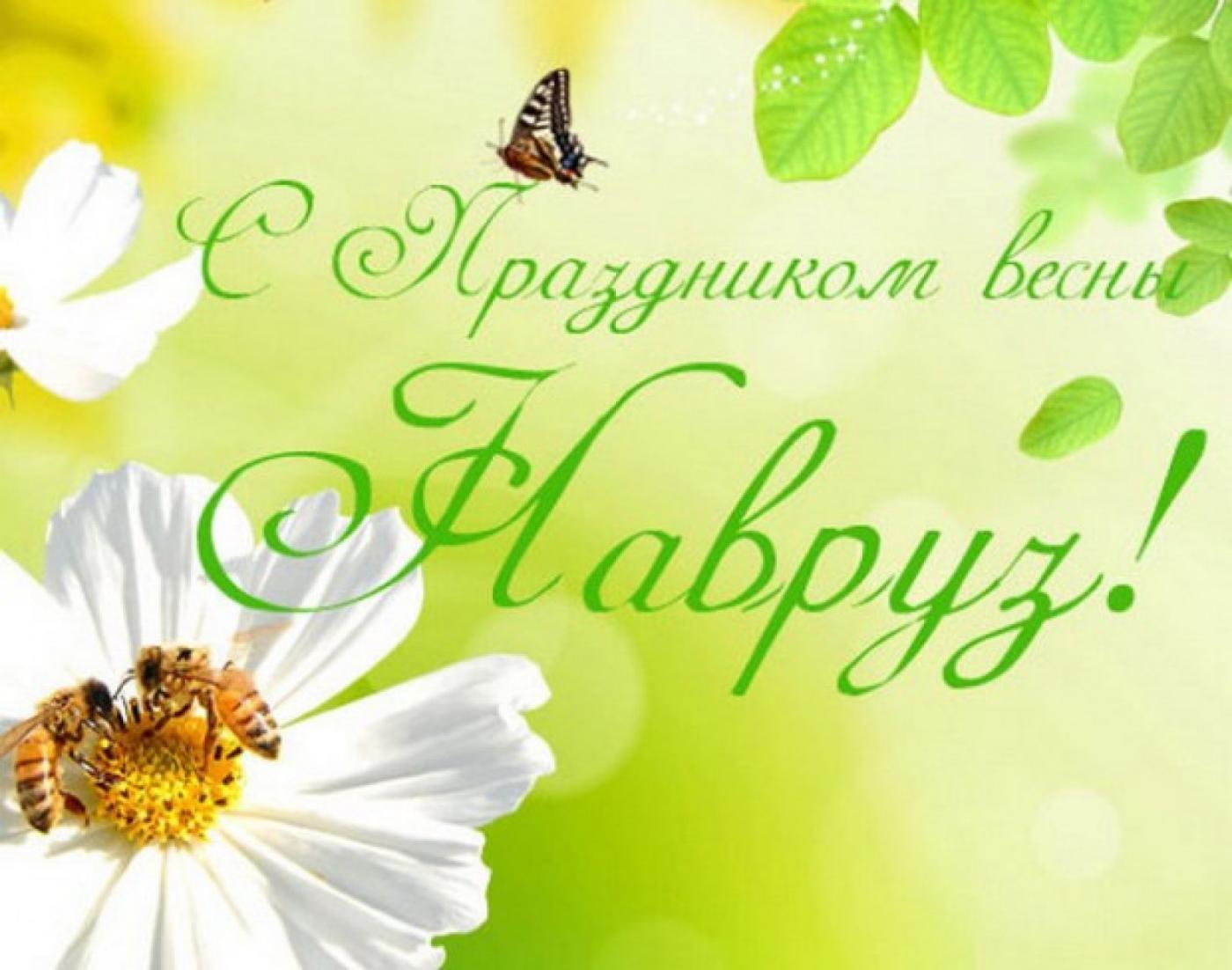 С праздником весны!